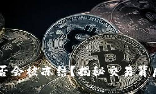 虚拟币交易是否会被冻结？揭秘交易背后的风险与对策