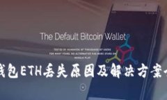 小狐钱包ETH丢失原因及解决方案全解析