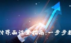 小狐钱包支付界面设置指南：一步步教你轻松定