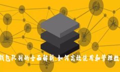  小狐钱包队列的全面解析：如何高效使用和管理