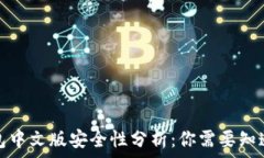   小狐钱包中文版安全性分析：你需要知道的一切