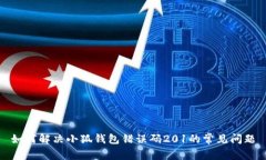 如何解决小狐钱包错误码201的常见问题