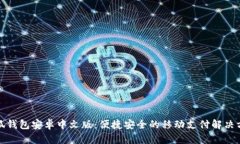 小狐钱包安卓中文版：便捷安全的移动支付解决