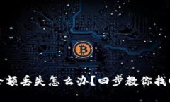 小狐钱包余额丢失怎么办？四步教你找回安全余