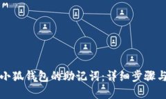 如何找回小狐钱包的助记词：详细步骤与解决方