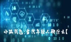 小狐钱包：当代年轻人聊什么？