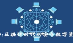 小狐钱包HECO：区块链时代的安全数字资产管理新