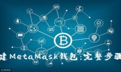 如何重新创建MetaMask钱包：完整步骤与注意事项