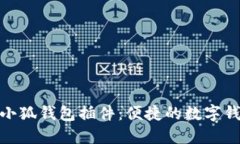360浏览器小狐钱包插件：便捷的数字钱包使用指