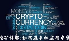 MetaMask手机版挖矿详解：如何在手机应用中实现虚