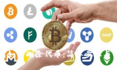 小狐钱包如何删除代币：简单步骤与实用技巧