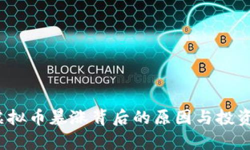 2022年虚拟币暴涨背后的原因与投资策略分析