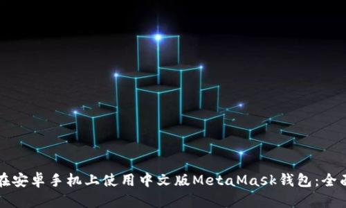 如何在安卓手机上使用中文版MetaMask钱包：全面指南