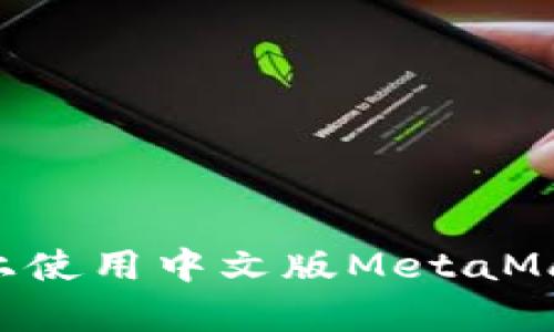 如何在安卓手机上使用中文版MetaMask钱包：全面指南