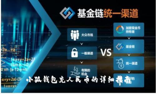 小狐钱包充人民币的详细指南