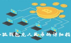 小狐钱包充人民币的详细指南