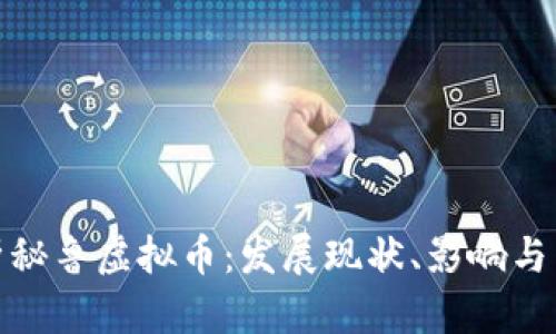 全面解析秘鲁虚拟币：发展现状、影响与未来趋势