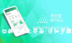 如何将小狐钱包切换为中文界面：详细步骤与常