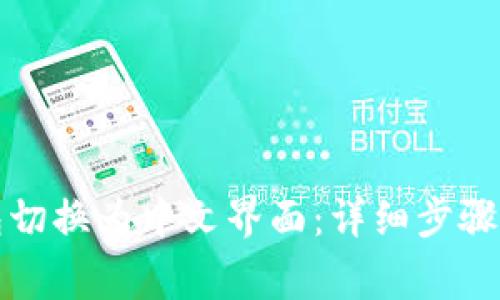 如何将小狐钱包切换为中文界面：详细步骤与常见问题解答