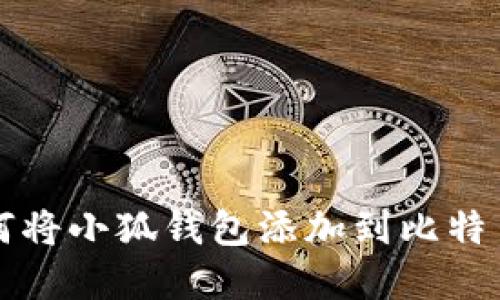 中本聪如何将小狐钱包添加到比特币生态系统