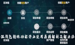 小狐钱包转账功能停止使用原因解析及解决办法