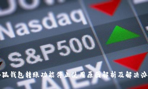 小狐钱包转账功能停止使用原因解析及解决办法