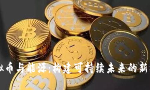 虚拟币与能源：构建可持续未来的新模式
