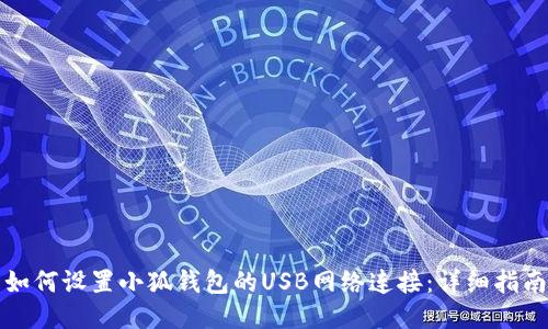 如何设置小狐钱包的USB网络连接：详细指南