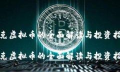 链克虚拟币的全面解读与投资指南链克虚拟币的