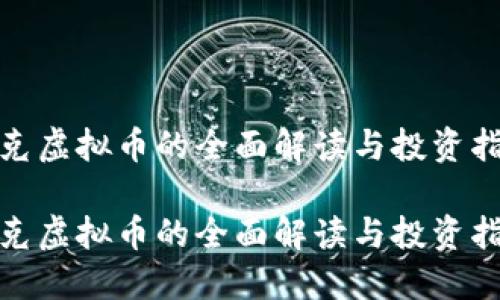 链克虚拟币的全面解读与投资指南

链克虚拟币的全面解读与投资指南