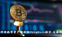 如何将数字资产提币到MetaMask插件：全面指南