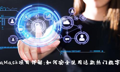 MetaMask项目详解：如何安全使用这款热门数字钱包