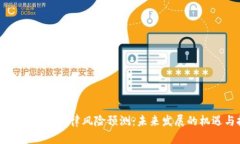 区块链虚拟币法律风险预测：未来发展的机遇与