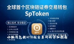 小狐钱包提MTR到交易所的详细指南