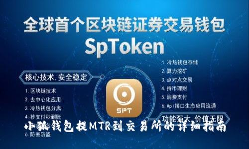 小狐钱包提MTR到交易所的详细指南