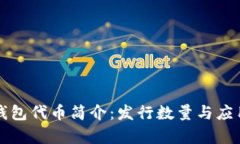 小狐钱包代币简介：发行数量与应用分析