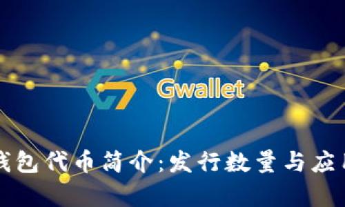 小狐钱包代币简介：发行数量与应用分析