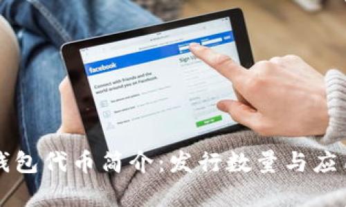 小狐钱包代币简介：发行数量与应用分析