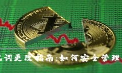 小狐钱包助记词更改指南：如何安全管理你的加