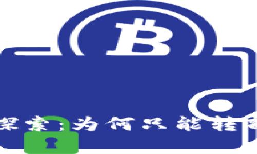 小狐钱包转账功能探索：为何只能转部分金额及解决方案