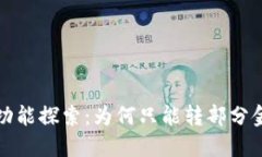 小狐钱包转账功能探索：为何只能转部分金额及