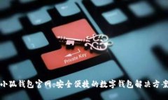 小狐钱包官网：安全便捷的数字钱包解决方案