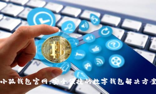 小狐钱包官网：安全便捷的数字钱包解决方案