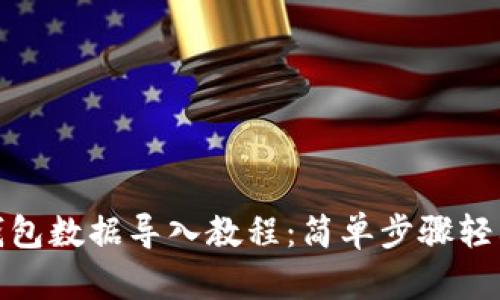 小狐钱包数据导入教程：简单步骤轻松搞定