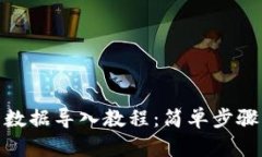 小狐钱包数据导入教程：简单步骤轻松搞定